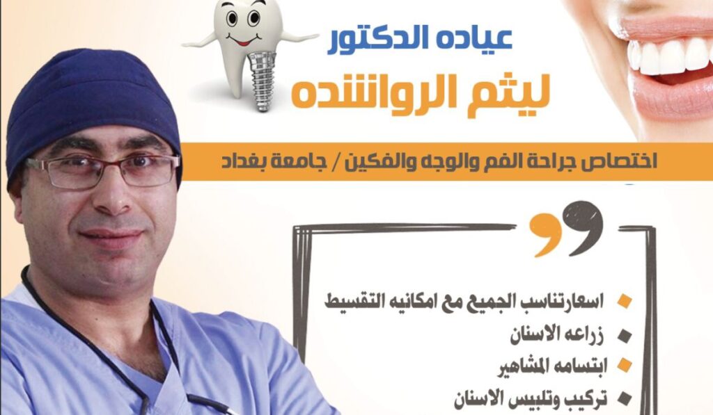 أفضل أطباء الأسنان في عمان