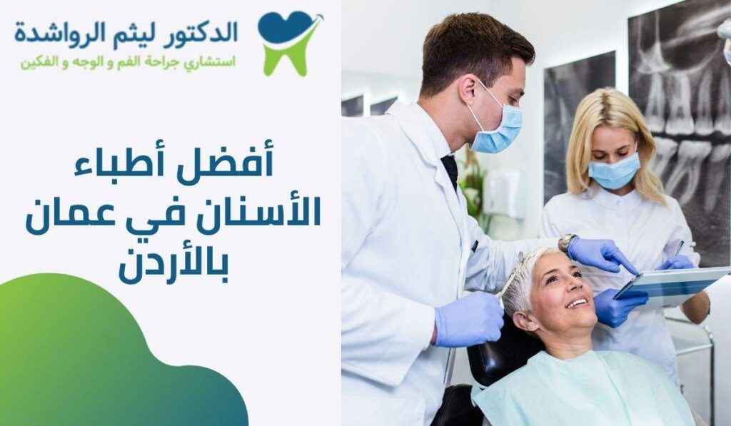 أفضل أطباء الأسنان في عمان بالأردن