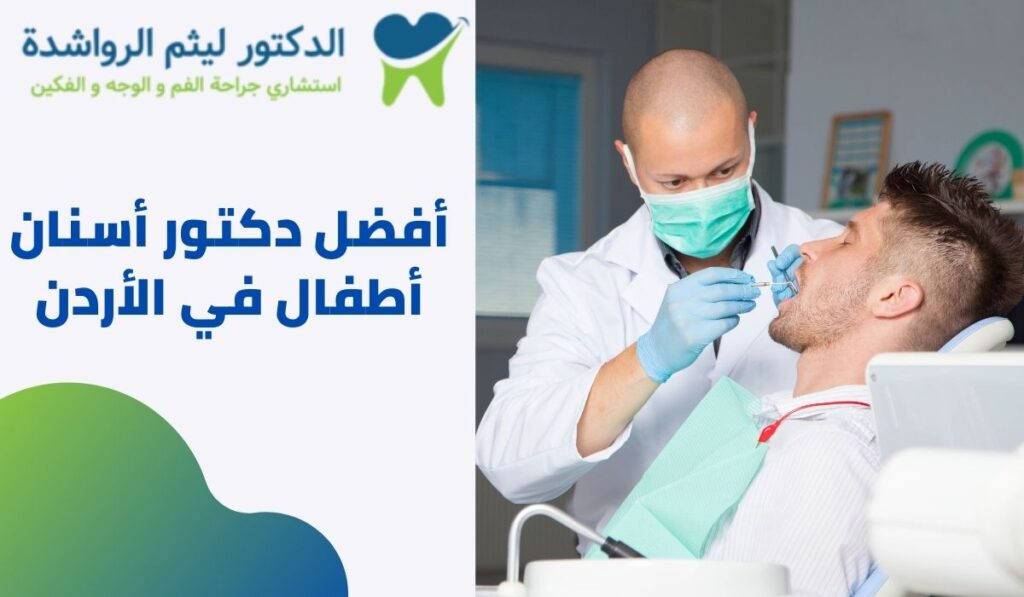 أفضل دكتور أسنان أطفال في الأردن
